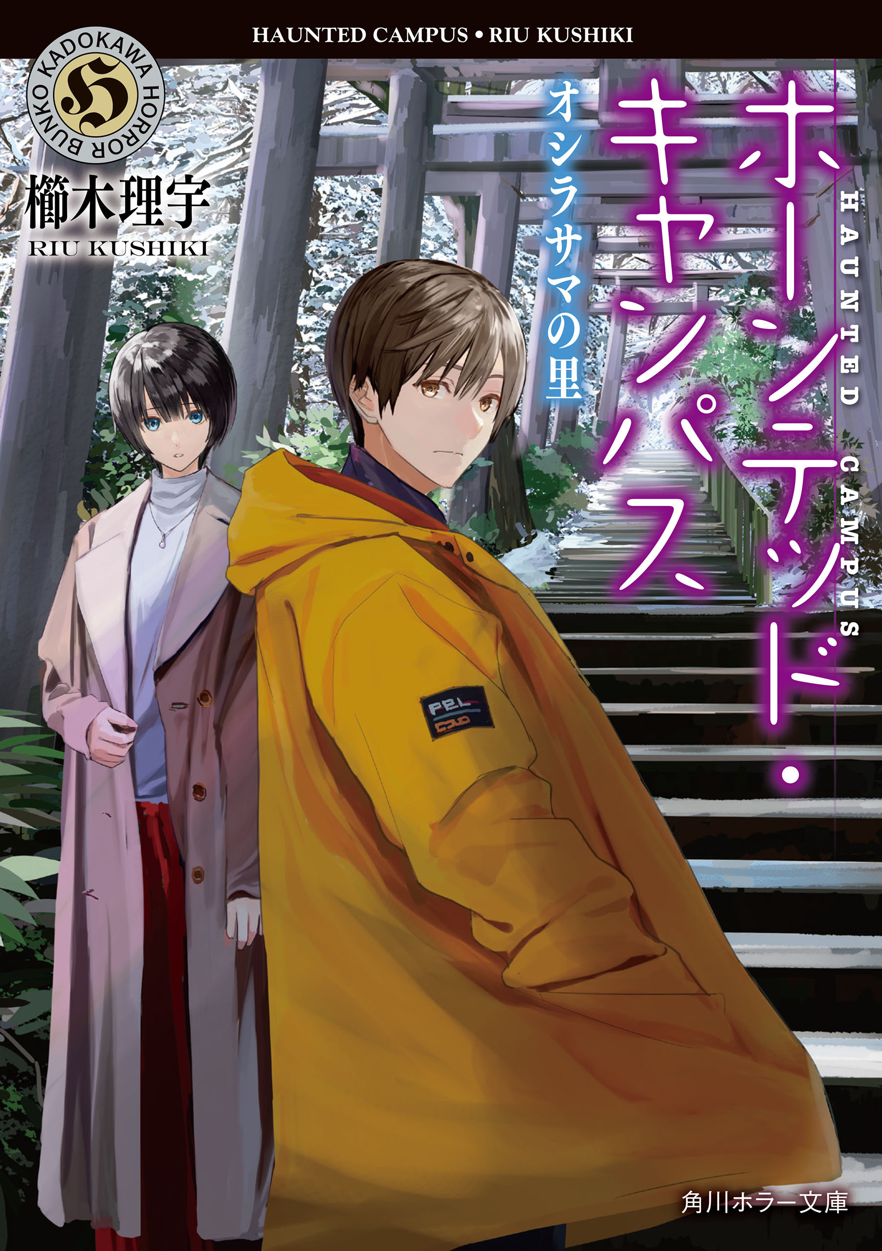 ホーンテッド・キャンパス　オシラサマの里【電子特典付き】