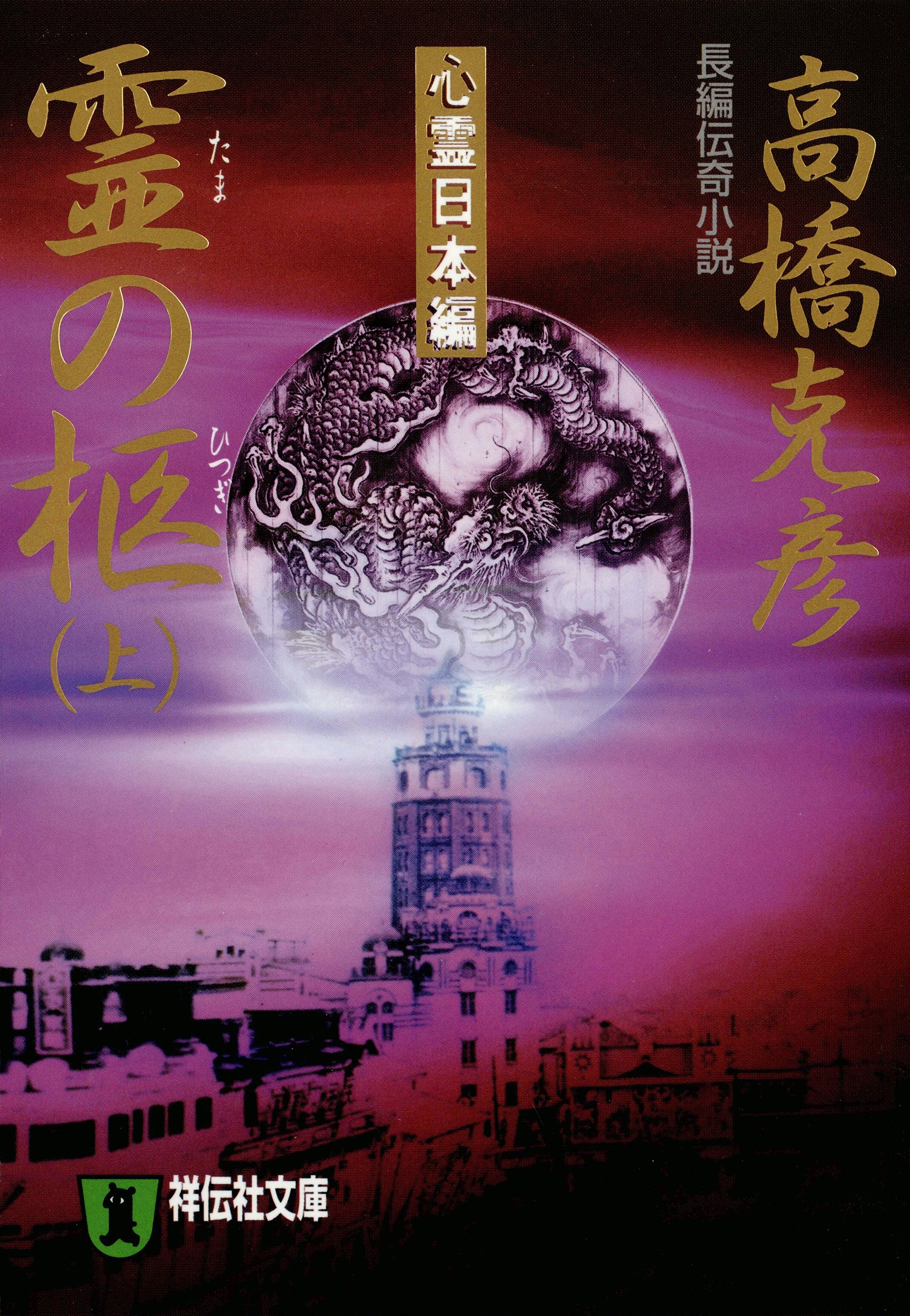 霊の柩（上）心霊日本編