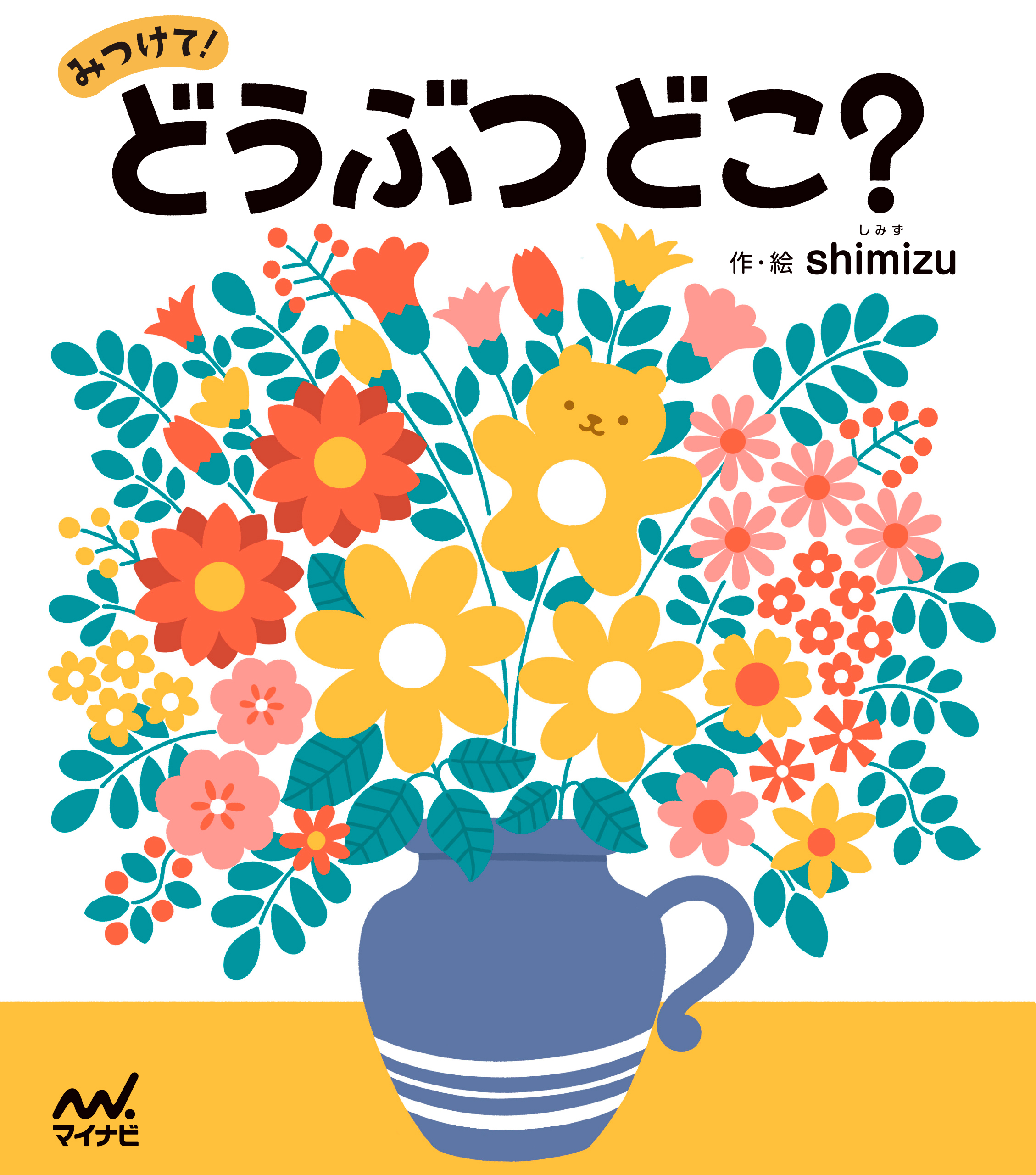 みつけて！どうぶつどこ？