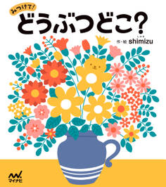 みつけて!どうぶつどこ?