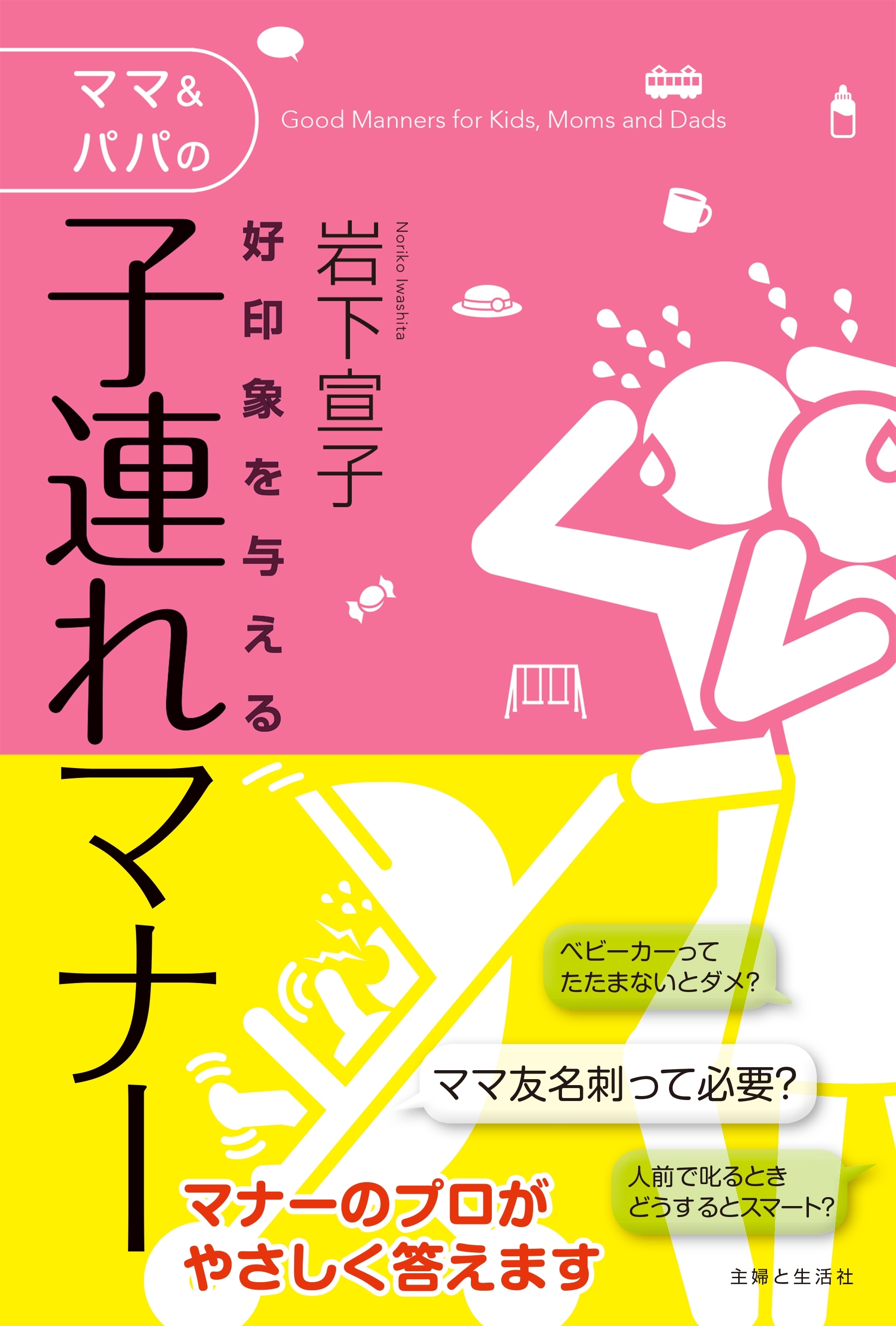 好印象を与えるママ＆パパの子連れマナー