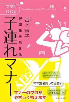 好印象を与えるママ&パパの子連れマナー