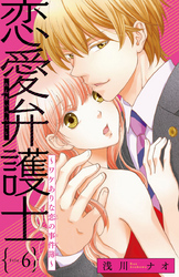 恋愛弁護士～ワケありな恋の事件簿～(話売り)　#6