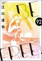 BE FREE(分冊版) 【第92話】