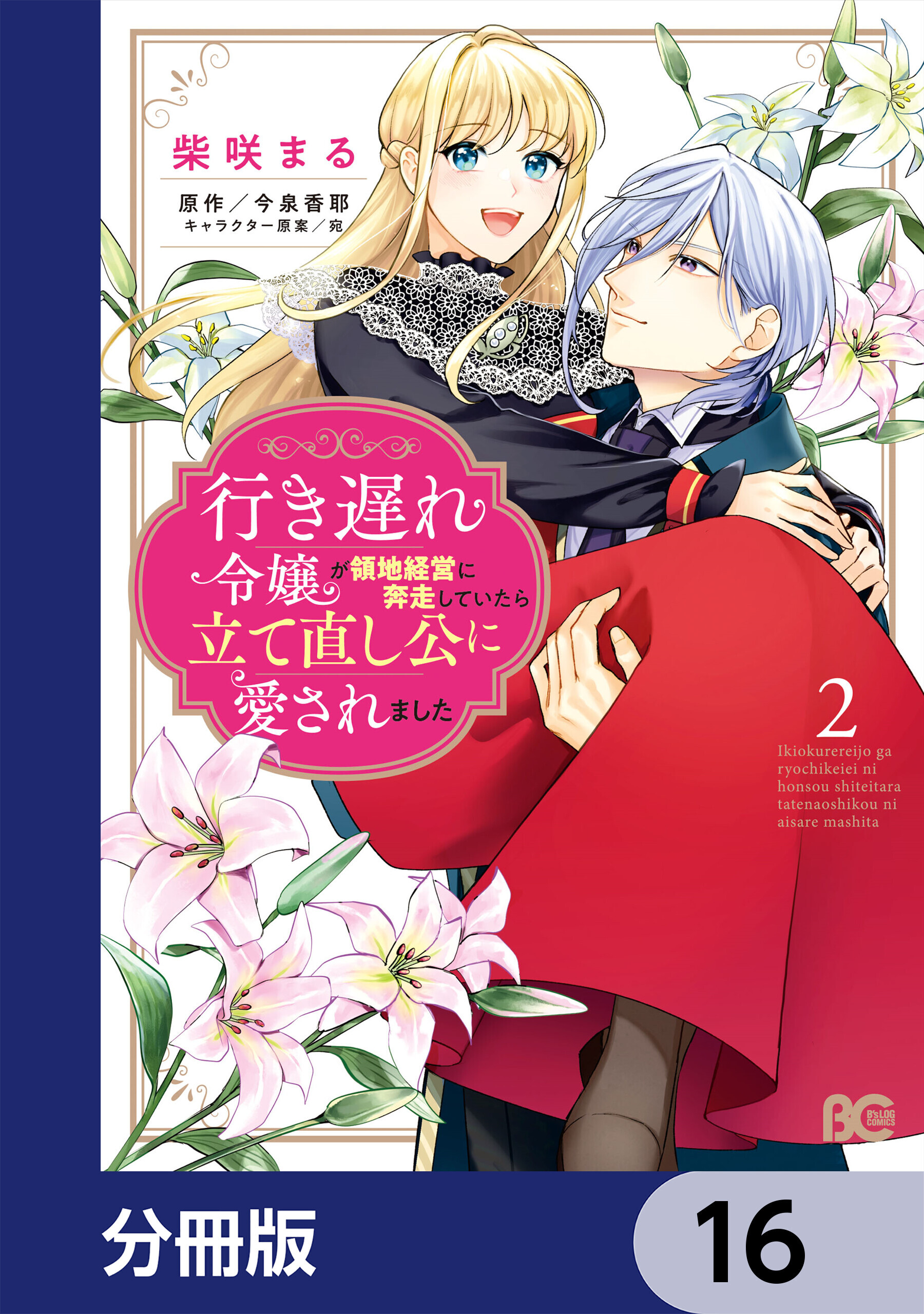 行き遅れ令嬢が領地経営に奔走していたら立て直し公に愛されました【分冊版】　16