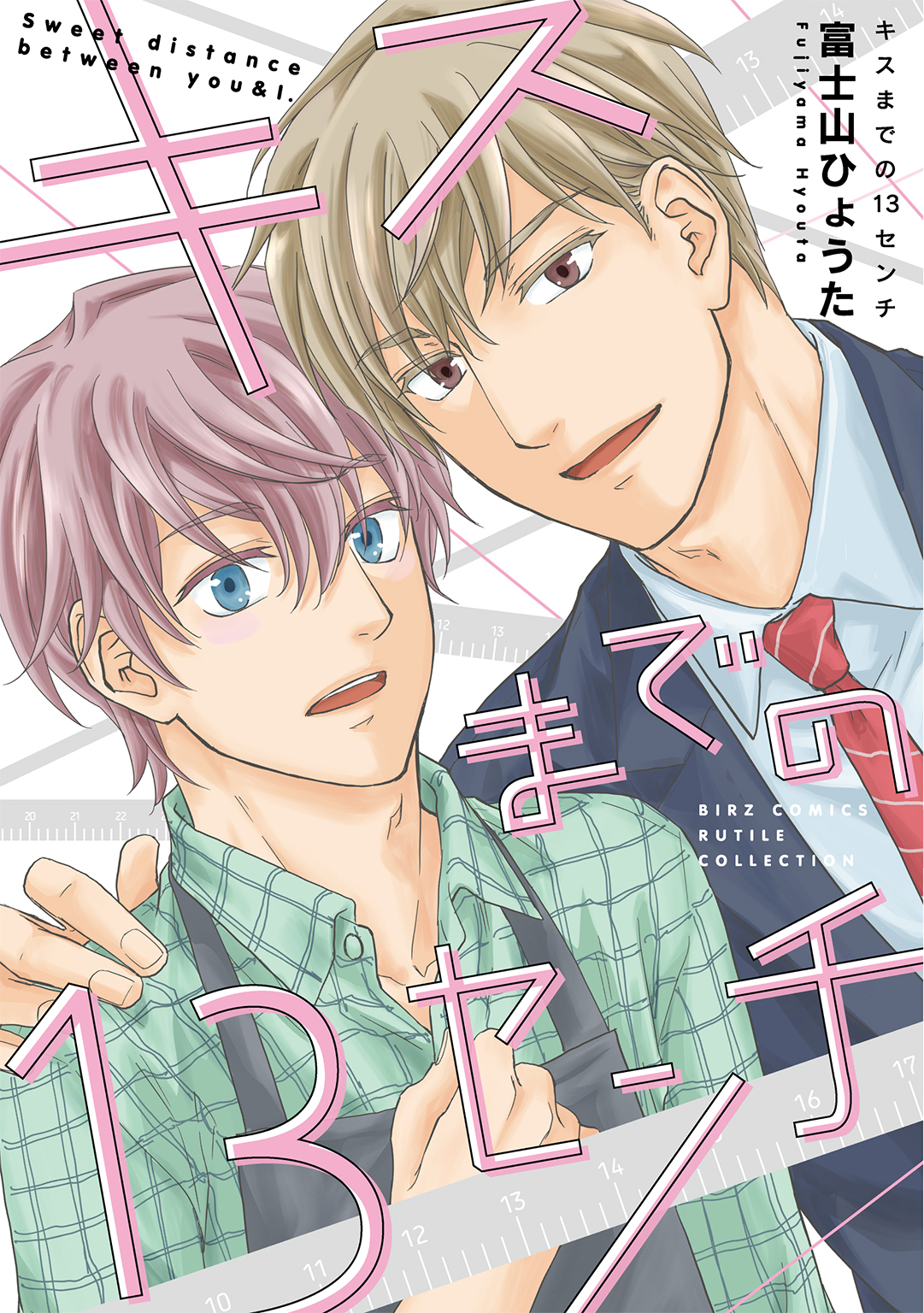 【電子限定おまけ付き】キスまでの13センチ