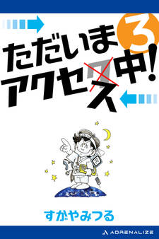 ただいまアクセス中!