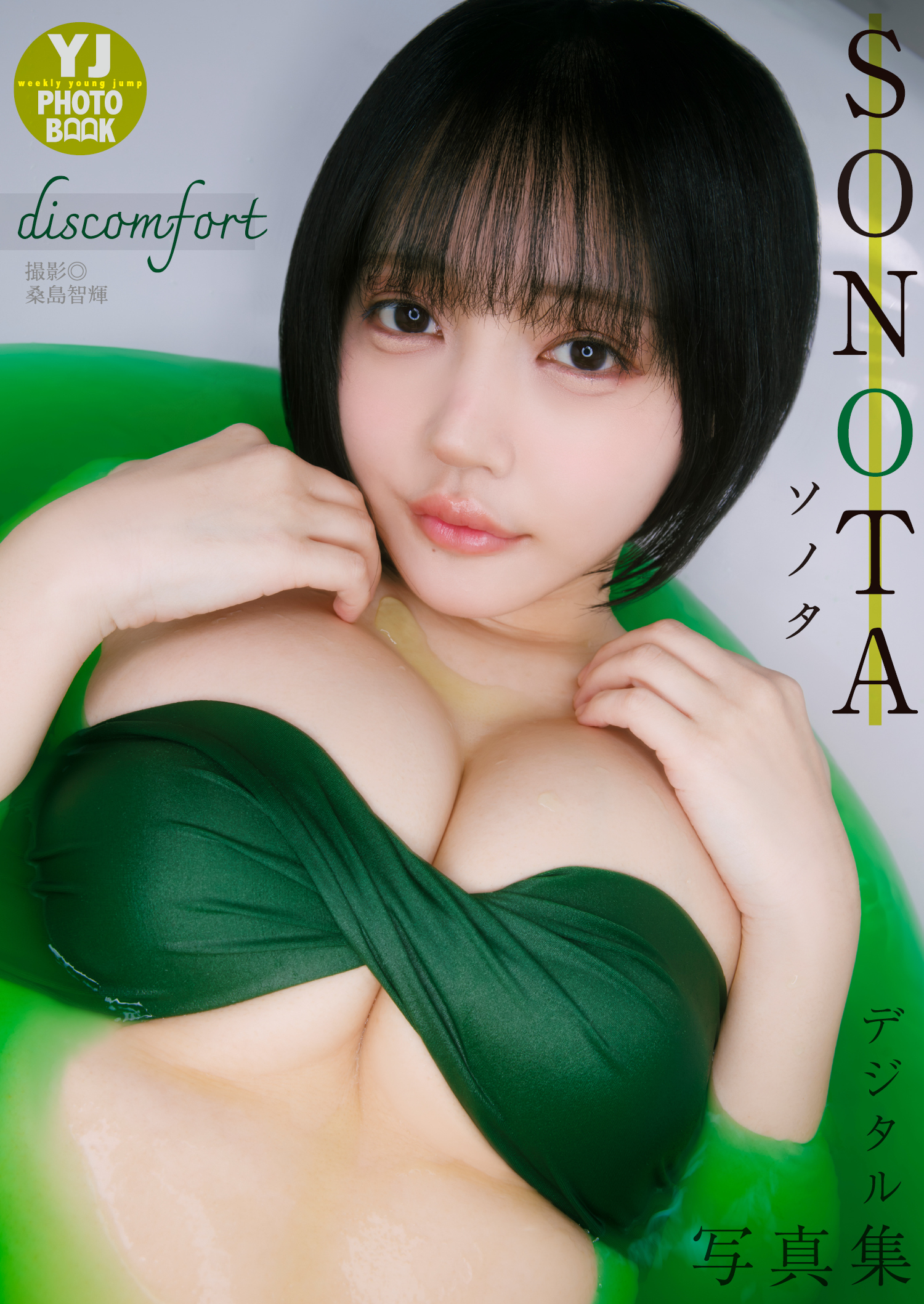 【デジタル限定 YJ PHOTO BOOK】SONOTA写真集「discomfort」