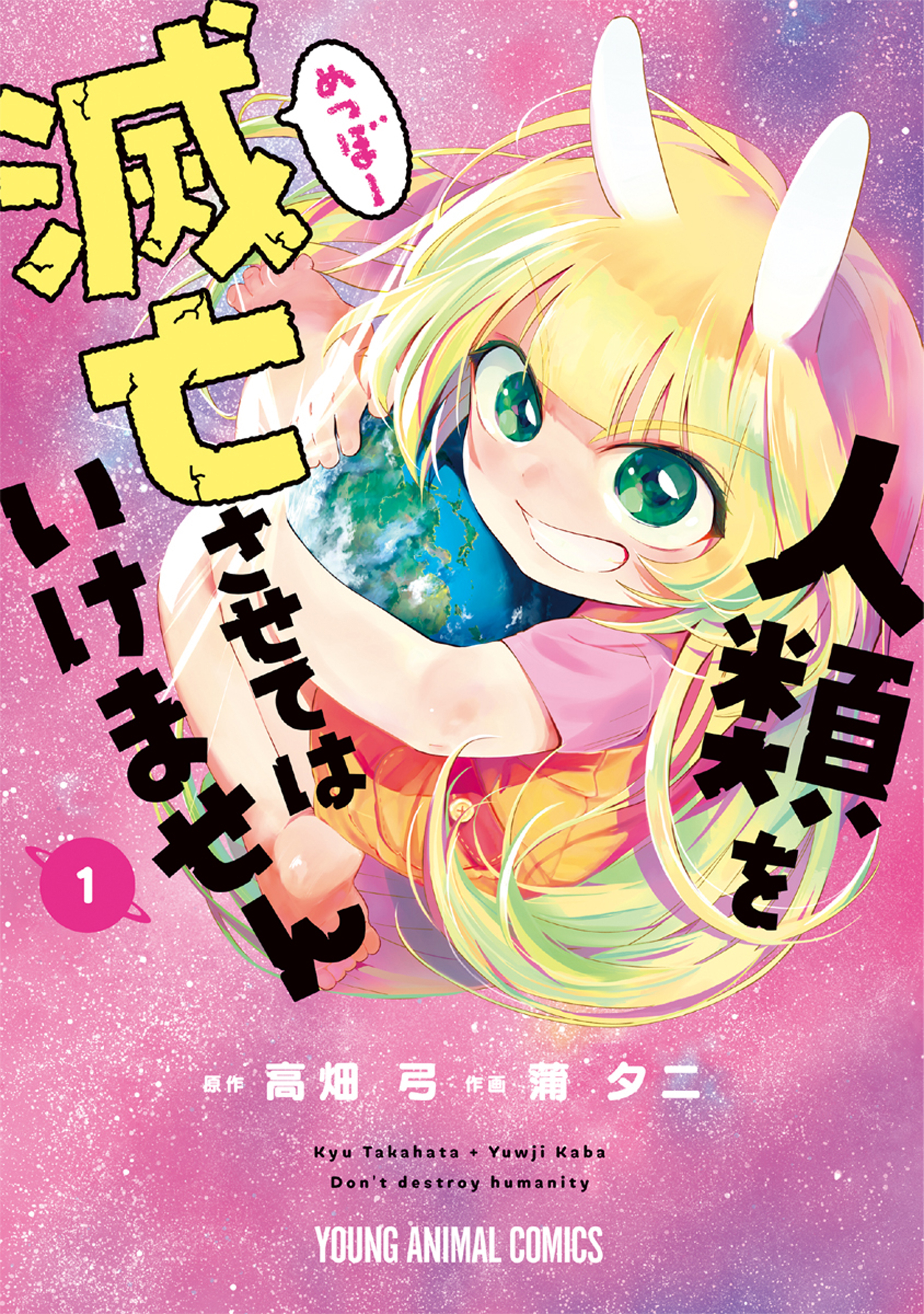 【期間限定　無料お試し版　閲覧期限2026年5月11日】人類を滅亡させてはいけません（１）