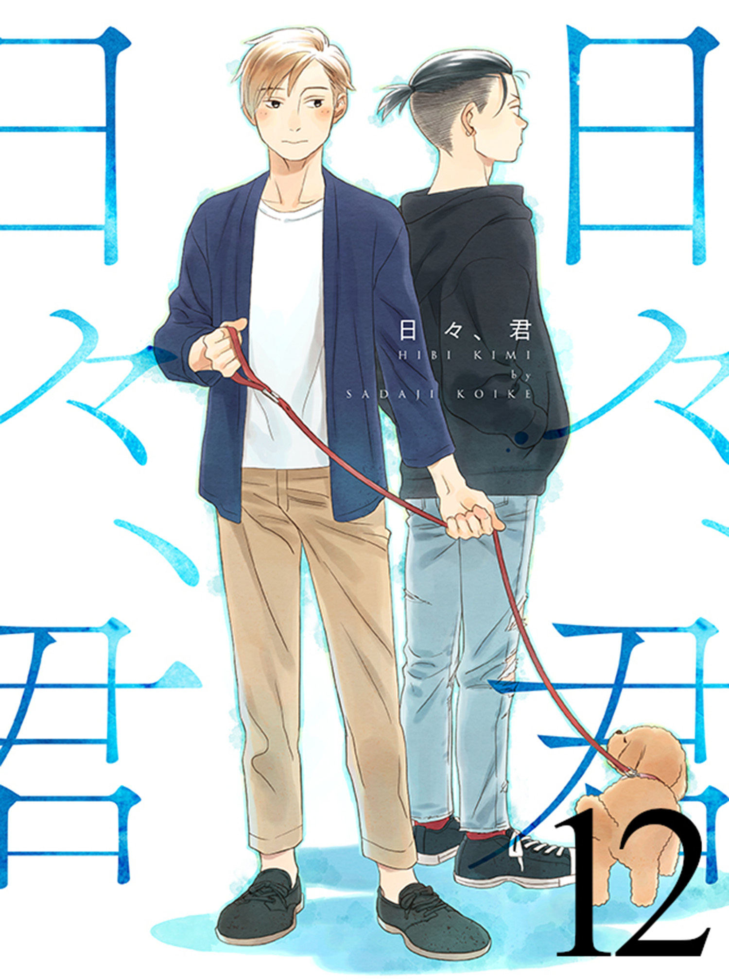 日々、君 【連載版】