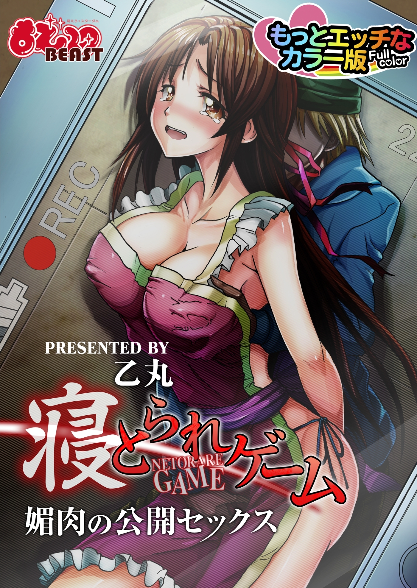 寝とられゲーム～媚肉の公開セックス～もっとえっちなカラー版