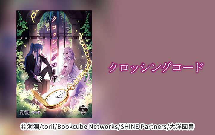 【タテヨミ】クロッシングコード