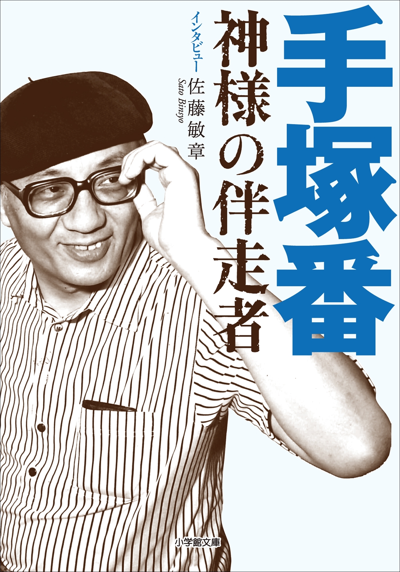 手塚番　～神様の伴走者～