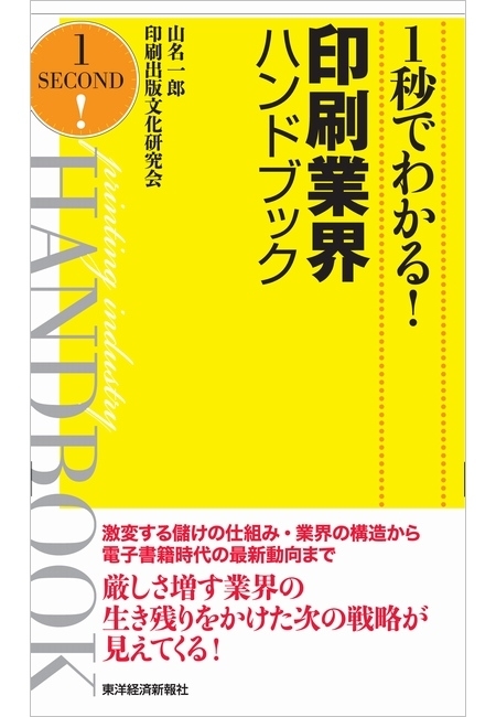 １秒でわかる！印刷業界ハンドブック