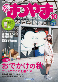 タウン情報まつやま2016年10月号