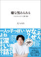 嫌な男あるある - じわじわムカつく言葉 200 -