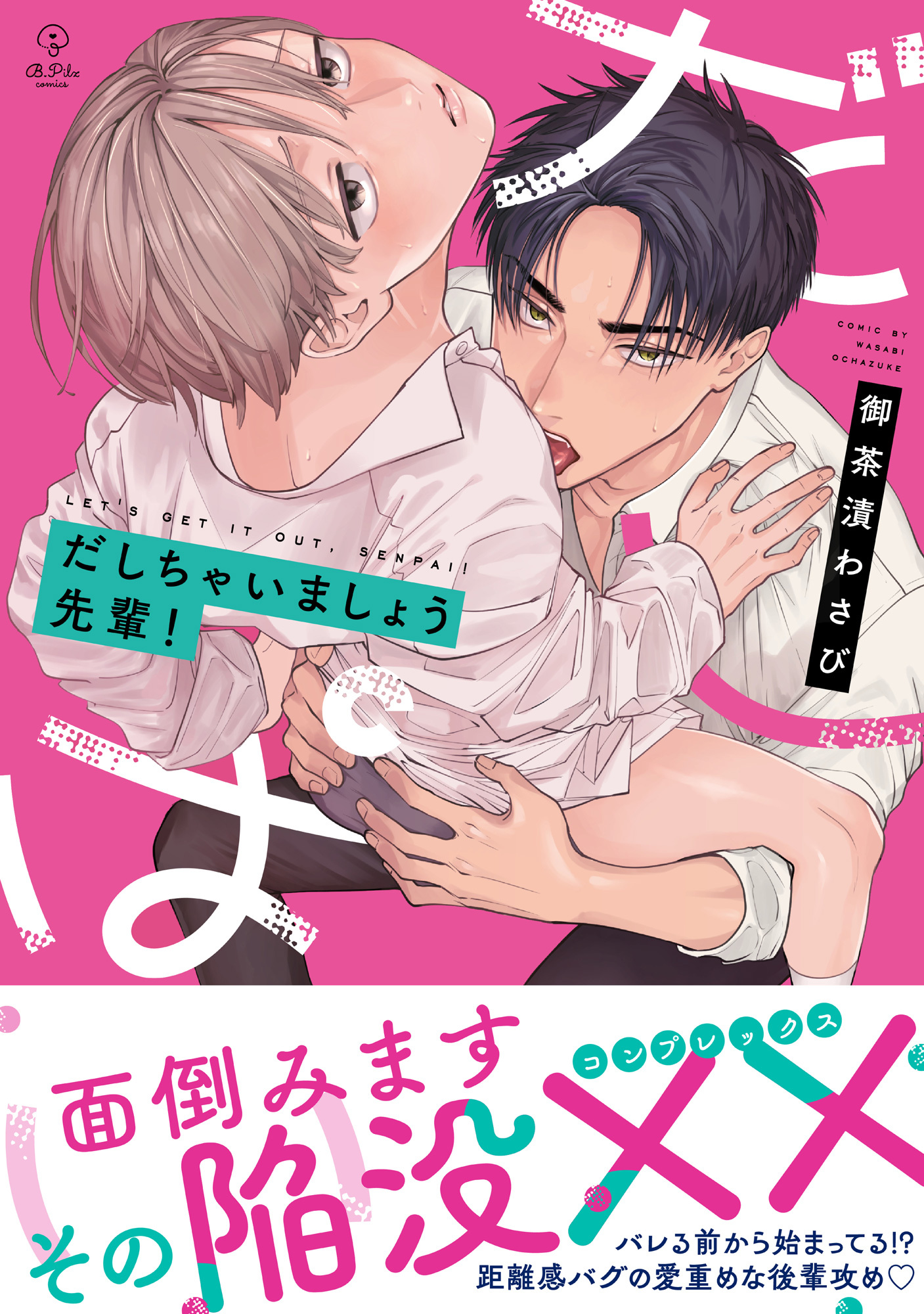 【期間限定　試し読み増量版　閲覧期限2026年7月1日】だしちゃいましょう先輩！【電子限定漫画付き】