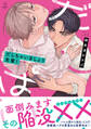 【期間限定 試し読み増量版 閲覧期限2026年7月1日】だしちゃいましょう先輩!【電子限定漫画付き】