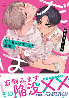 【期間限定 試し読み増量版 閲覧期限2026年7月1日】だしちゃいましょう先輩!【電子限定漫画付き】