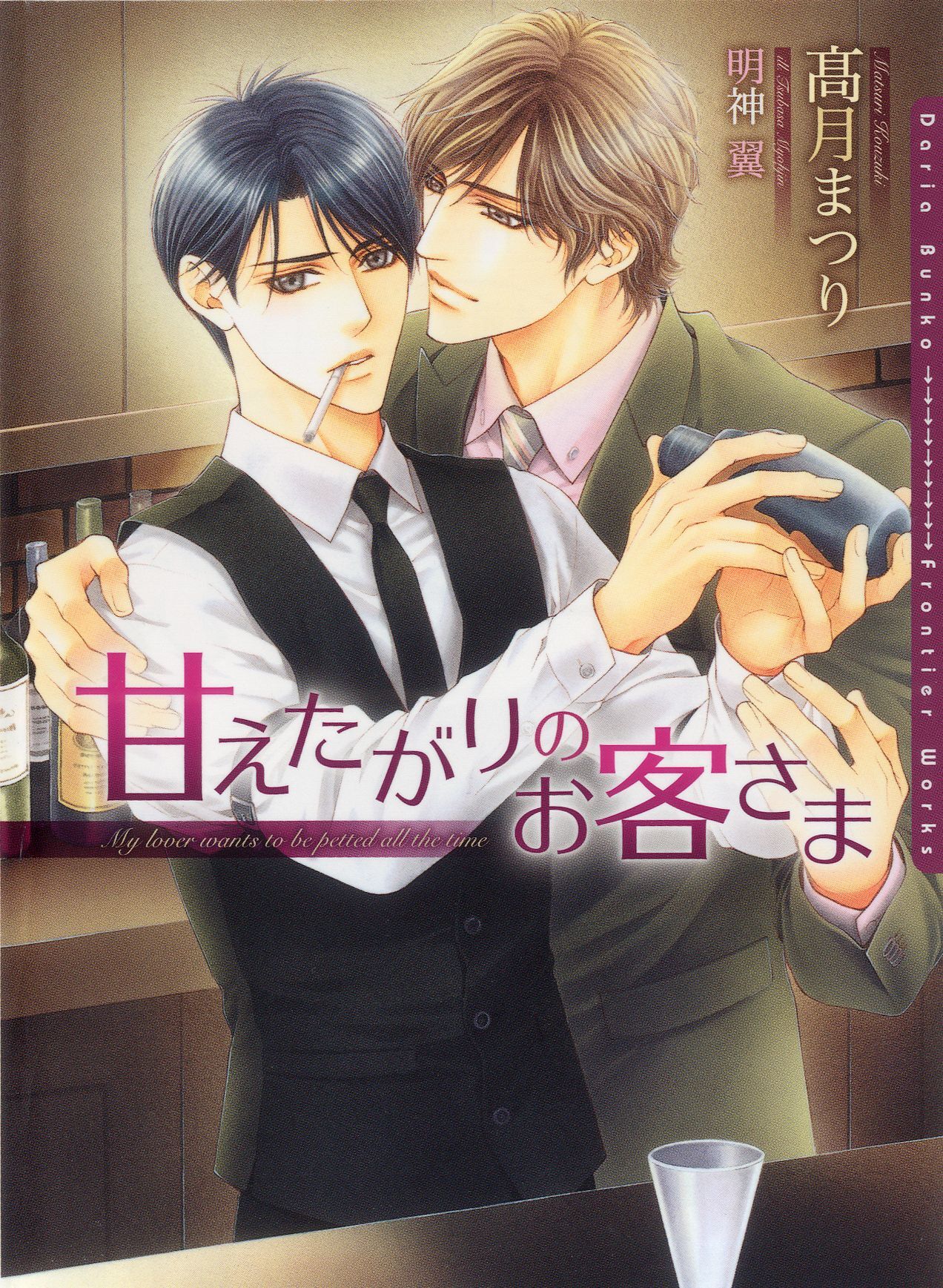 甘えたがりのお客さま【電子限定版】【イラスト入り】