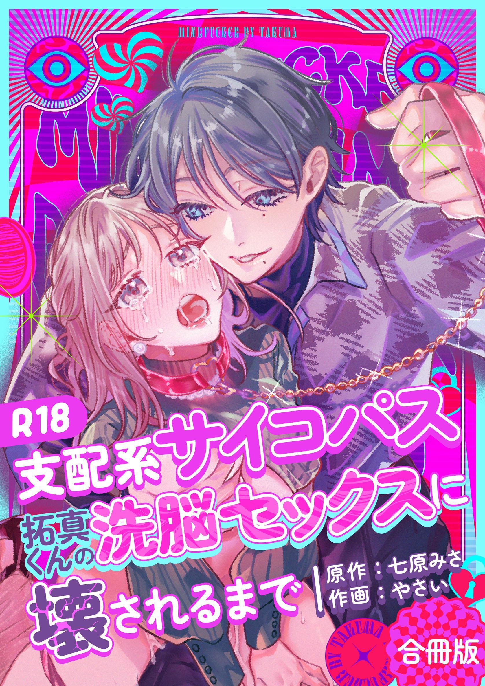 支配系サイコパス拓真くんの洗脳セックスに壊されるまで【合冊版】