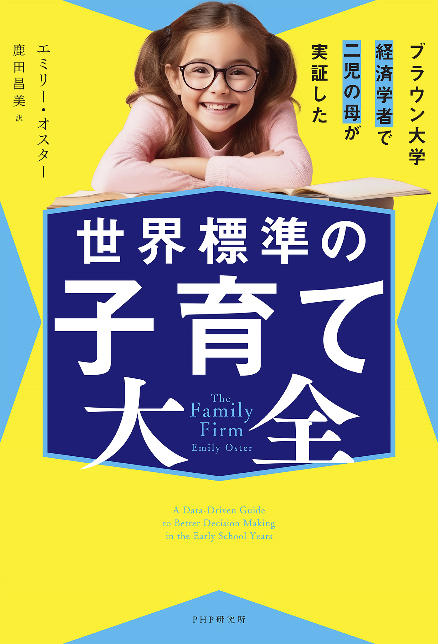 ブラウン大学経済学者で二児の母が実証した 世界標準の子育て大全