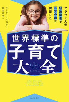 ブラウン大学経済学者で二児の母が実証した 世界標準の子育て大全