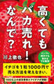 高くてもバカ売れ! なんで?