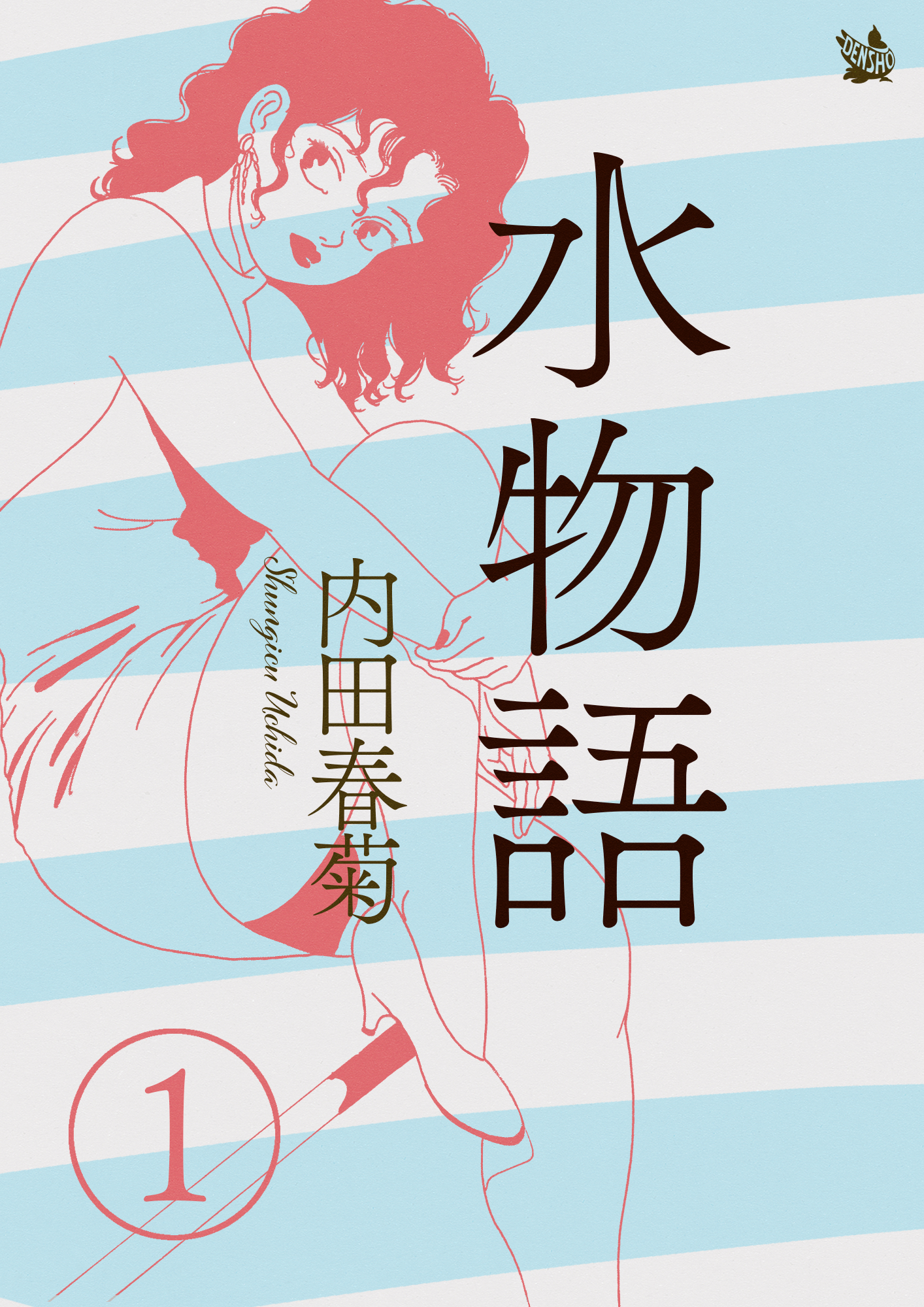 水物語 1