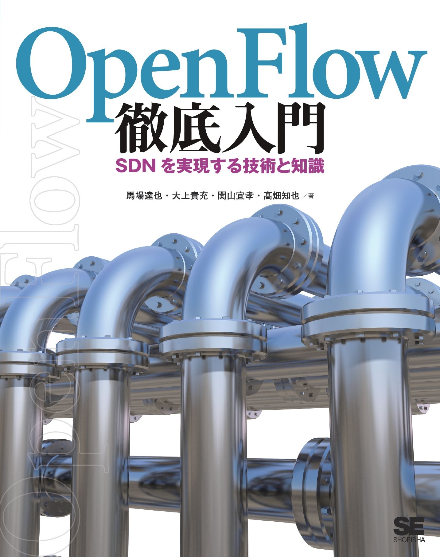 OpenFlow徹底入門