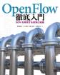 OpenFlow徹底入門