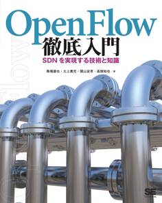 OpenFlow徹底入門