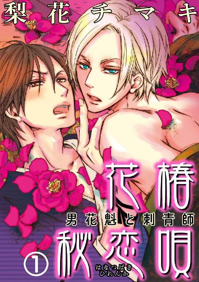 【期間限定　無料お試し版】花椿秘恋唄～男花魁と刺青師 1巻
