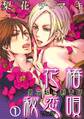 【期間限定 無料お試し版】花椿秘恋唄~男花魁と刺青師 1巻