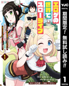 エロゲの世界でスローライフ ~一緒に異世界転移してきたヤリサーの大学生たちに追放されたので、辺境で無敵になって真のヒロインたちとヨロシクやります~【期間限定無料】 1