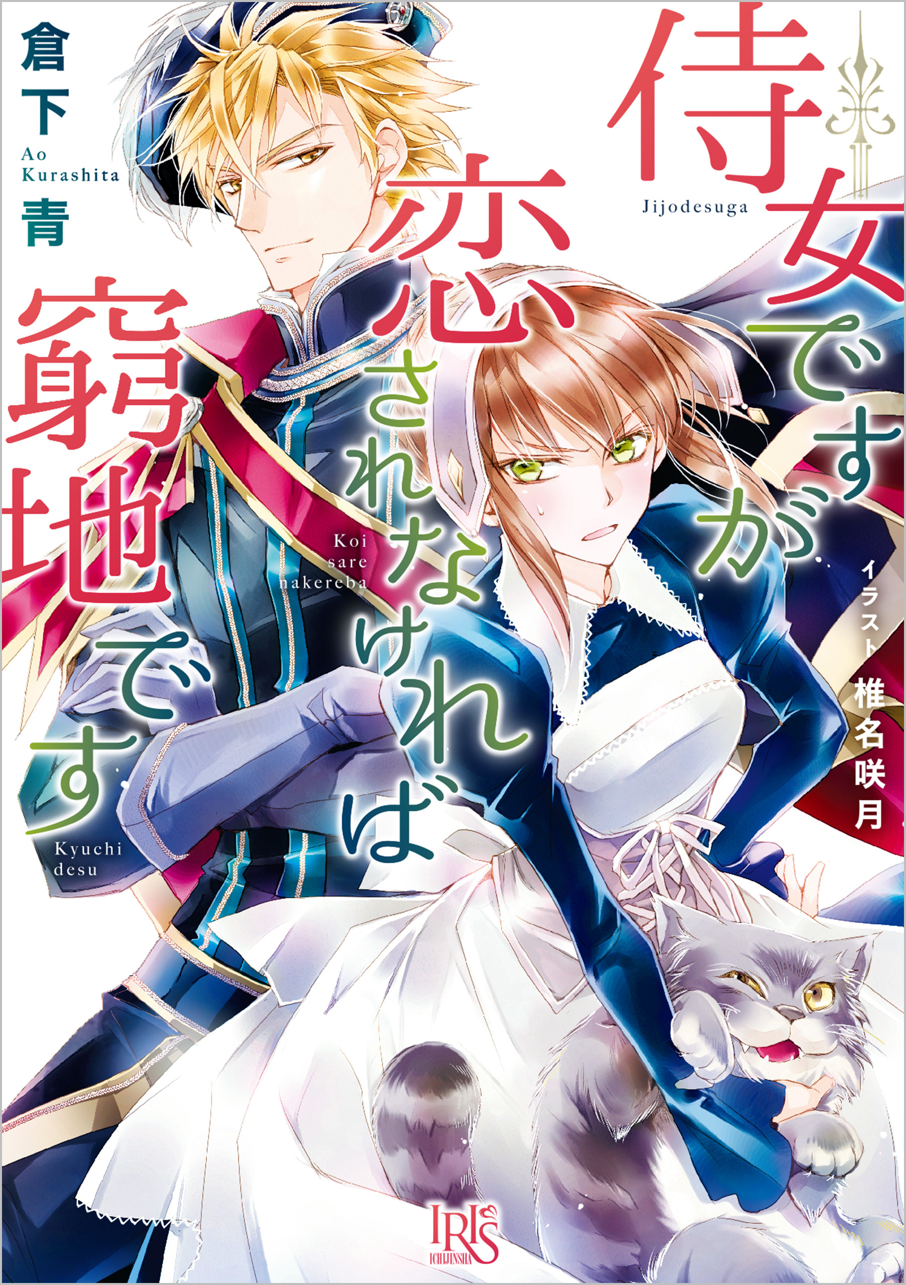 侍女ですが恋されなければ窮地です