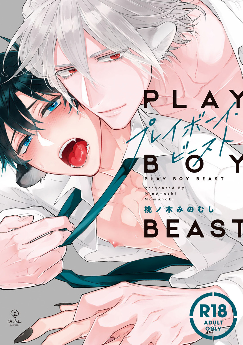 【期間限定　試し読み増量版　閲覧期限2026年6月24日】【18禁コミックス版】プレイボーイ・ビースト【電子限定漫画付き】