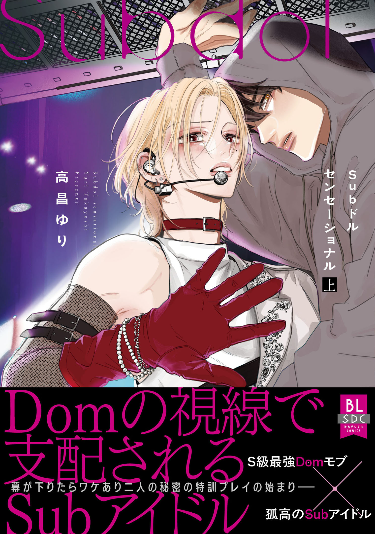 【期間限定　試し読み増量版　閲覧期限2026年4月5日】Subドルセンセーショナル【単行本版】上【電子限定特典付き】