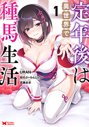 定年後は異世界で種馬生活(コミック)