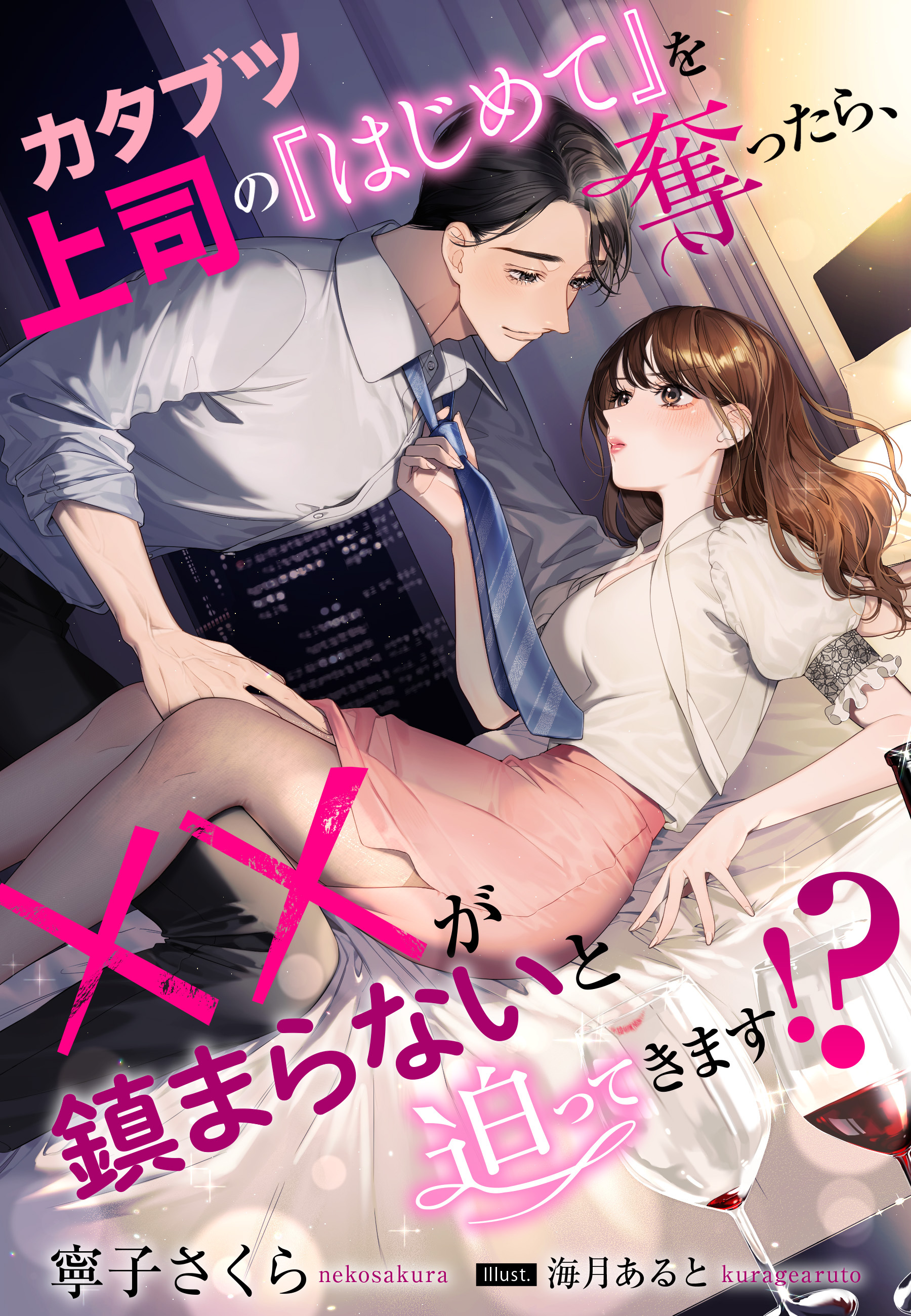 カタブツ上司の『はじめて』を奪ったら、××が鎮まらないと迫ってきます！？