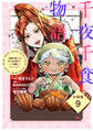 千夜千食物語 ~敗国の姫ですが氷の皇子殿下がどうも溺愛してくれています~ 分冊版(9)