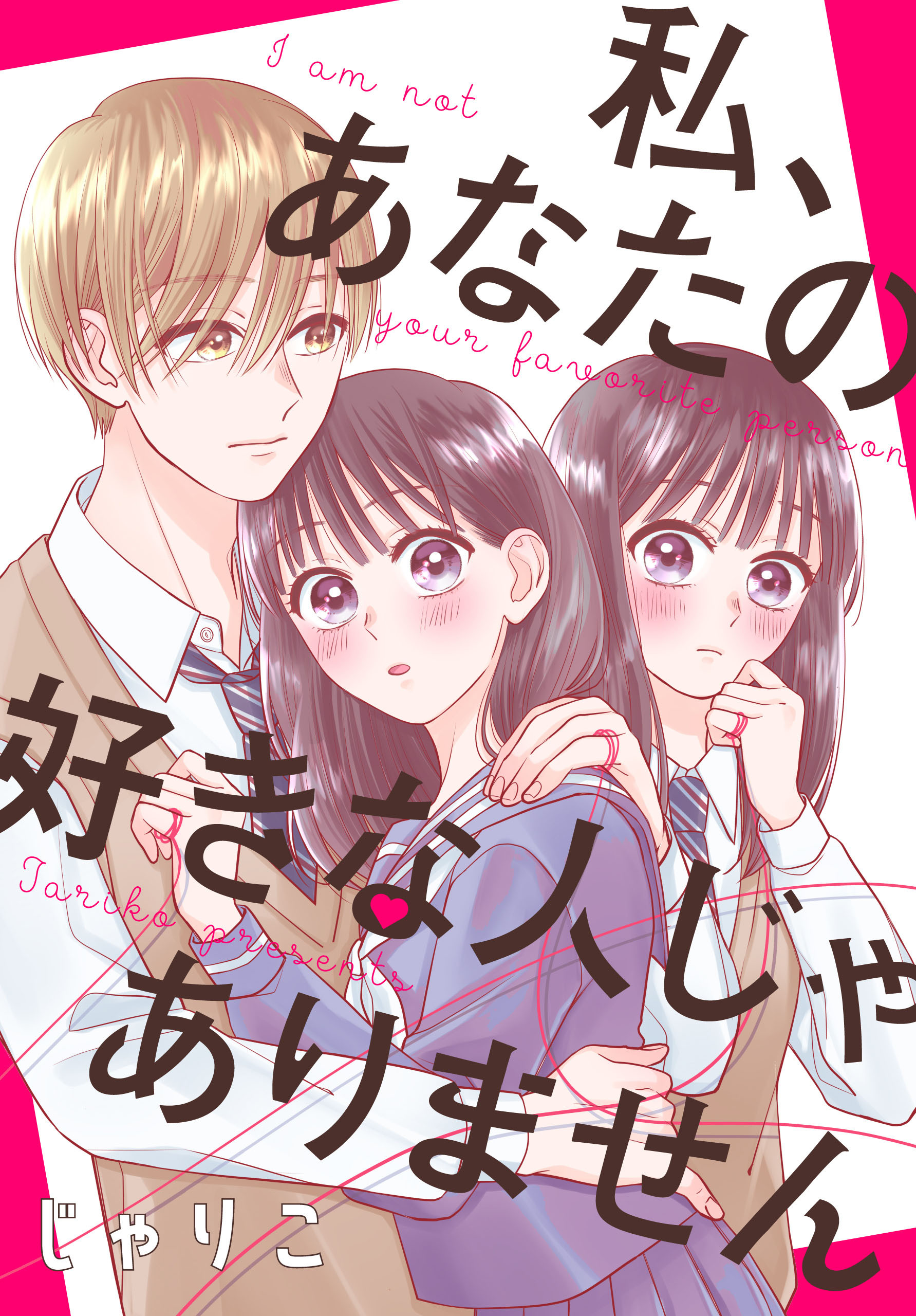 私 あなたの好きな人じゃありません 1巻 最新刊 じゃりこ 人気マンガを毎日無料で配信中 無料 試し読みならamebaマンガ