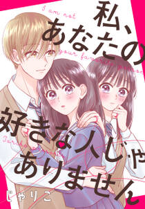 私 あなたの好きな人じゃありません 1巻 最新刊 じゃりこ 人気マンガを毎日無料で配信中 無料 試し読みならamebaマンガ 私 あなたの好きな人じゃありません 1巻 最新刊 じゃりこ 人気マンガを毎日無料で配信中 無料 試し読みならamebaマンガ