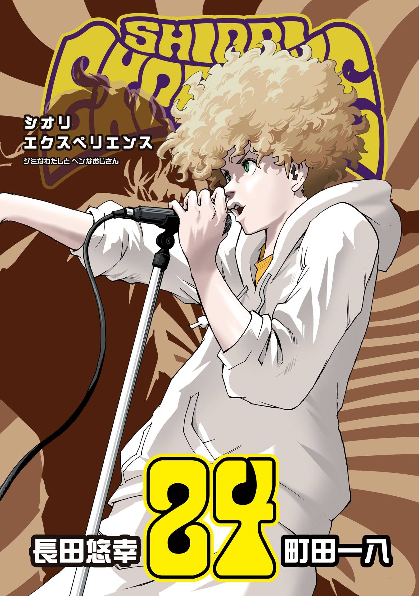 SHIORI EXPERIENCE ジミなわたしとヘンなおじさん