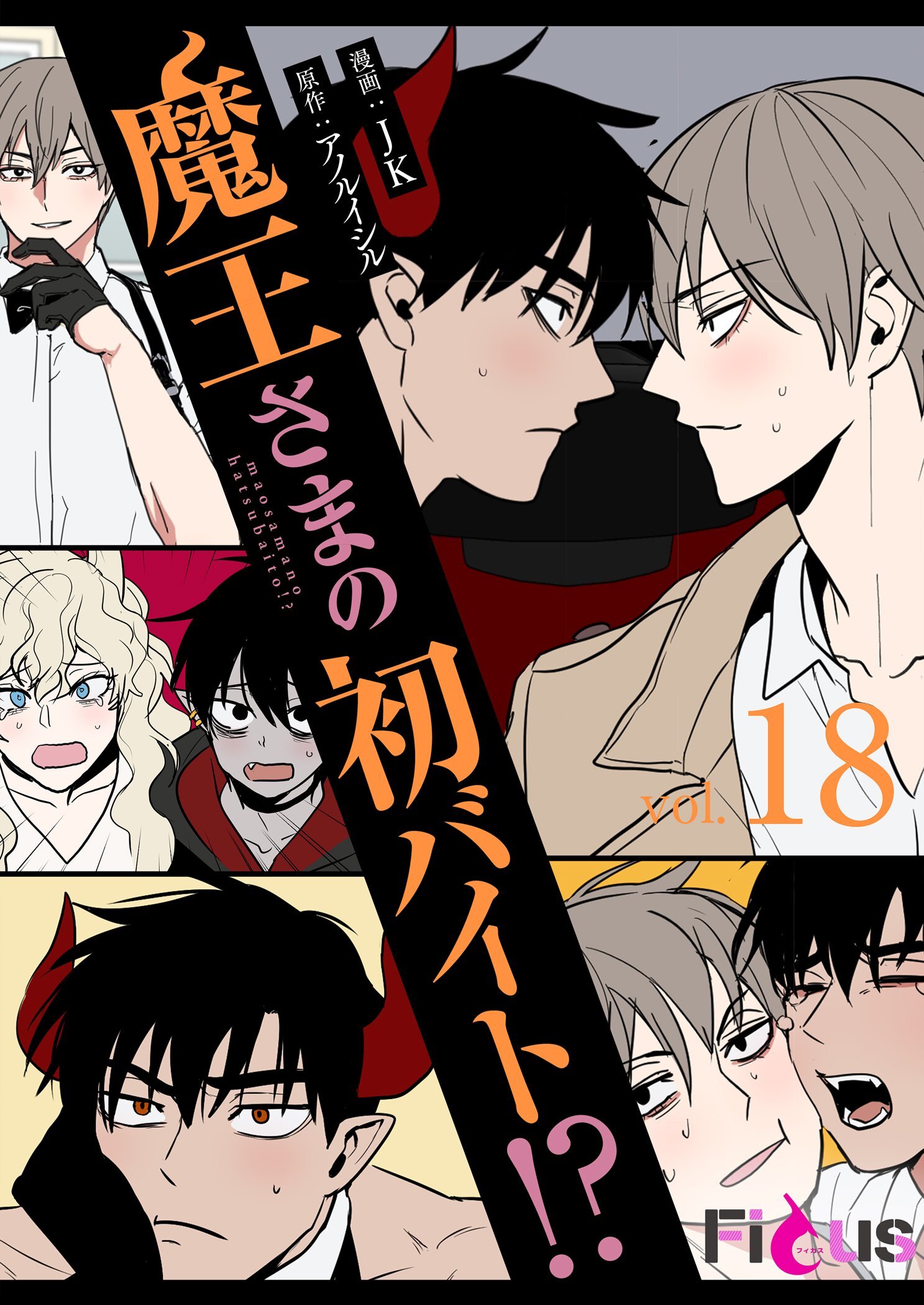 魔王さまの初バイト！？ 18