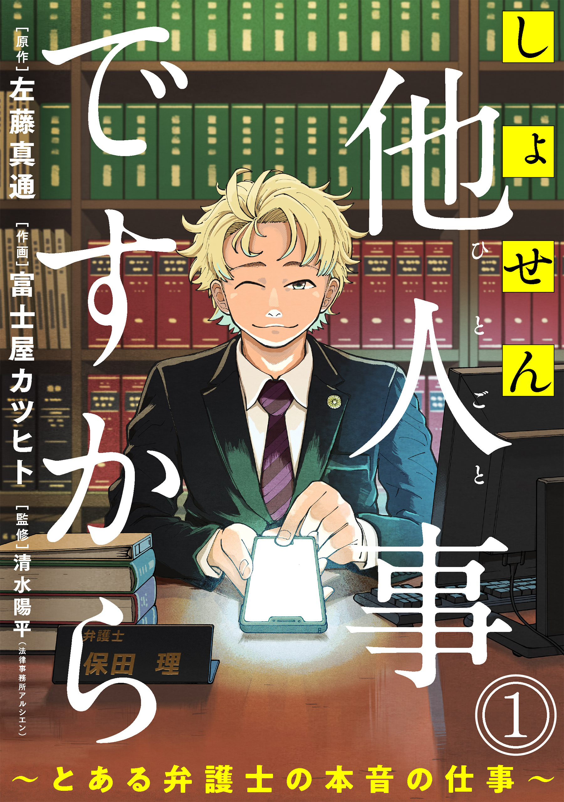 【期間限定　無料お試し版　閲覧期限2026年8月25日】しょせん他人事ですから ～とある弁護士の本音の仕事～［ばら売り］第1話［黒蜜］