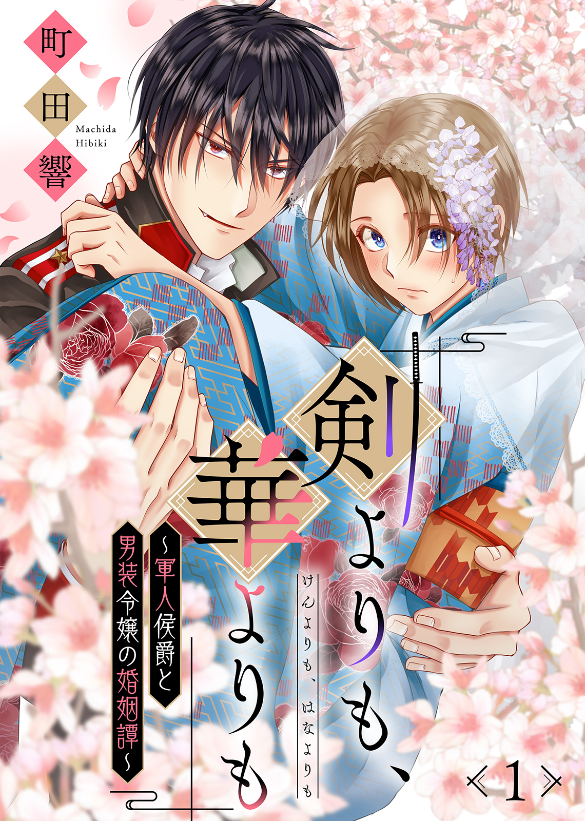 【期間限定　無料お試し版】剣よりも、華よりも～軍人侯爵と男装令嬢の婚姻譚～（１）