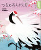 よみきかせ日本昔話 つるのおんがえし