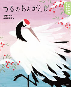 よみきかせ日本昔話 つるのおんがえし