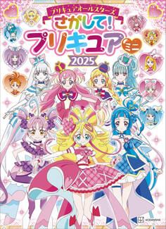 プリキュアオールスターズ さがして! プリキュア ミニ 2025